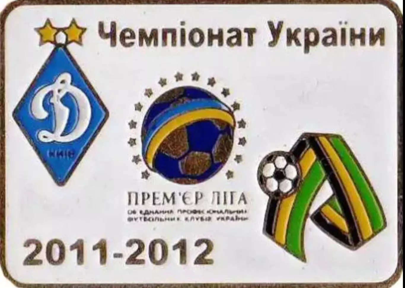 Знак Динамо Киев - ПФК Александрия 2011-2012