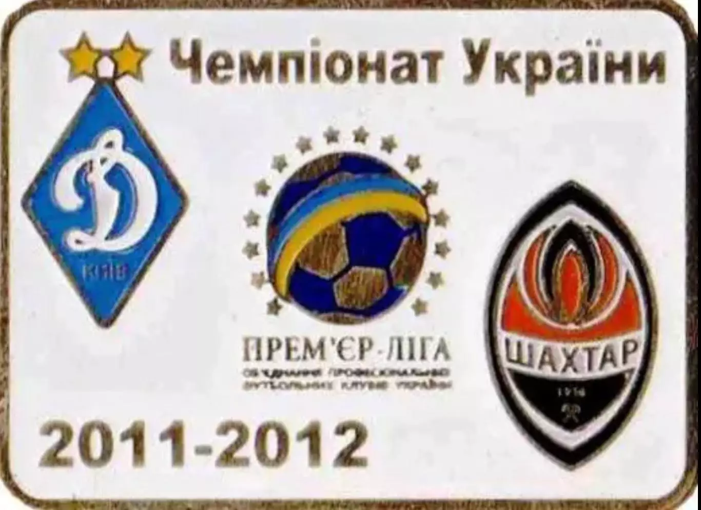 Знак Динамо Киев - Шахтер Донецк 2011-2012