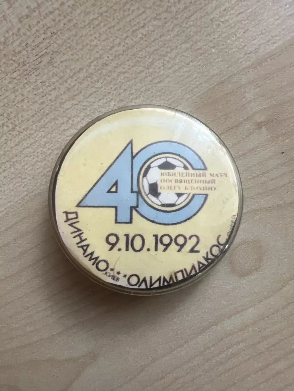 Футбол. Знак Динамо Киев - Олимпиакос Греция 1992