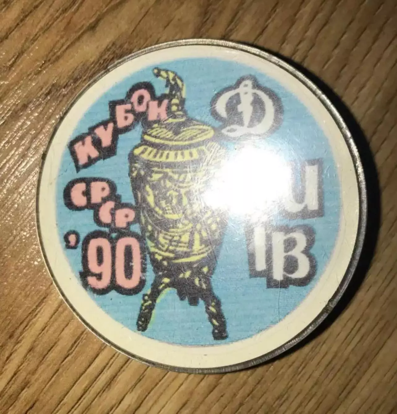 Футбол. Знак Динамо Киев - кубок СССР 1990