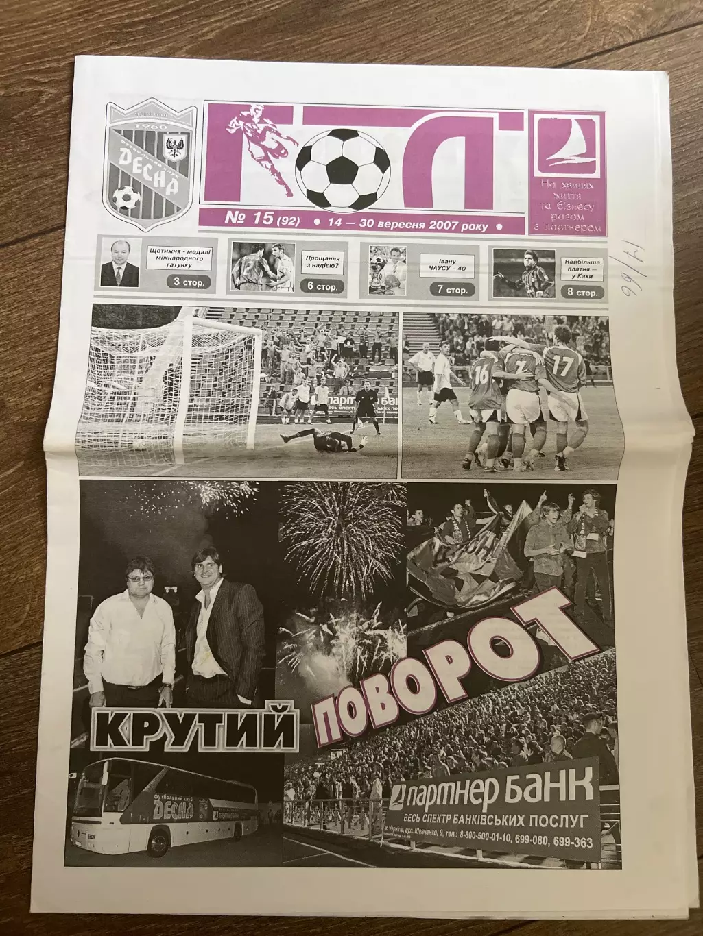 Десна Чернигов - ПФК Севастополь 2007-2008
