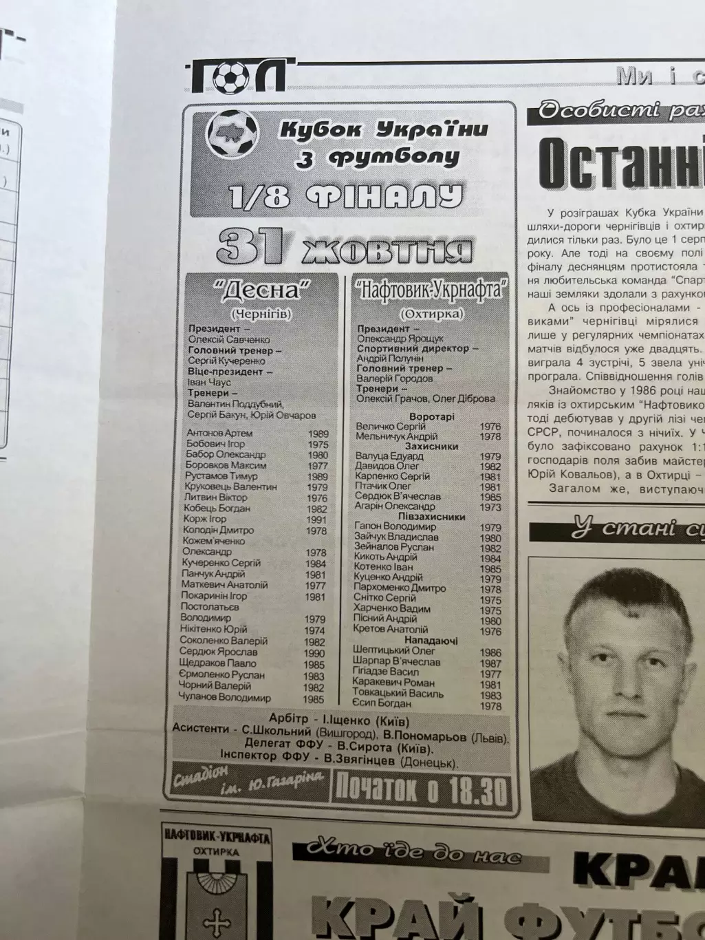 Десна Чернигов - Нафтовик Ахтырка 2007-2008 кубок 1
