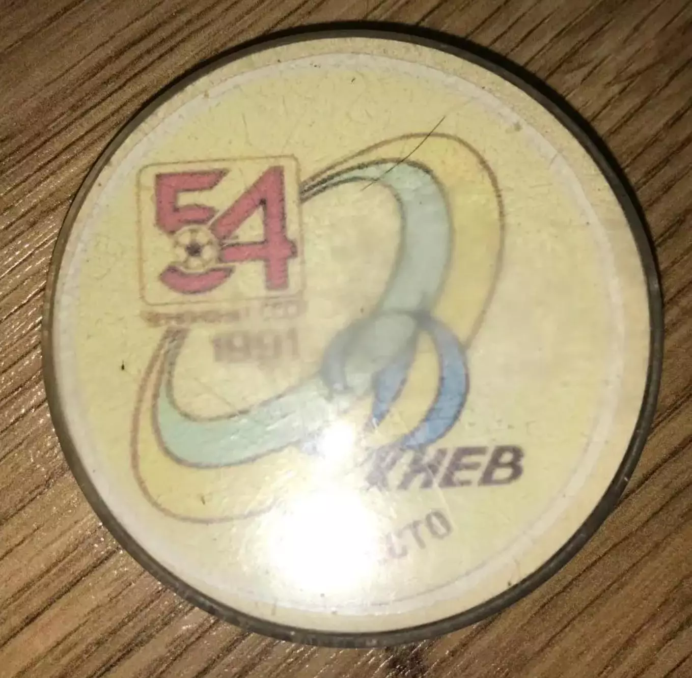 Футбол. Знак Динамо Киев - 1991 - 5 место