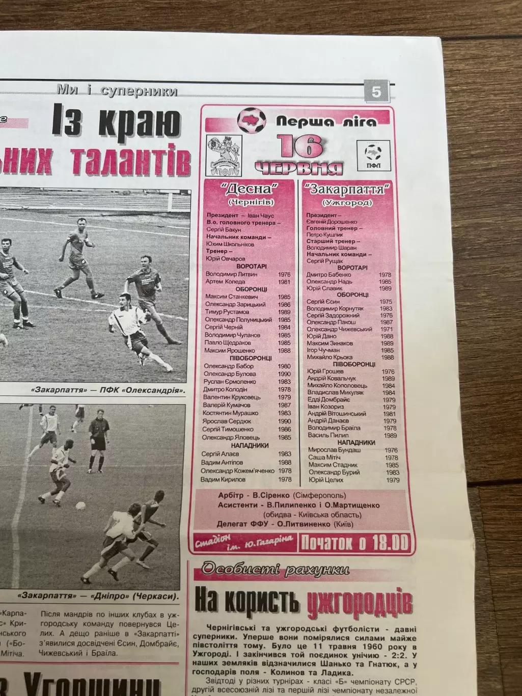 Десна Чернигов - Закарпатье Ужгород 2006-2007 1