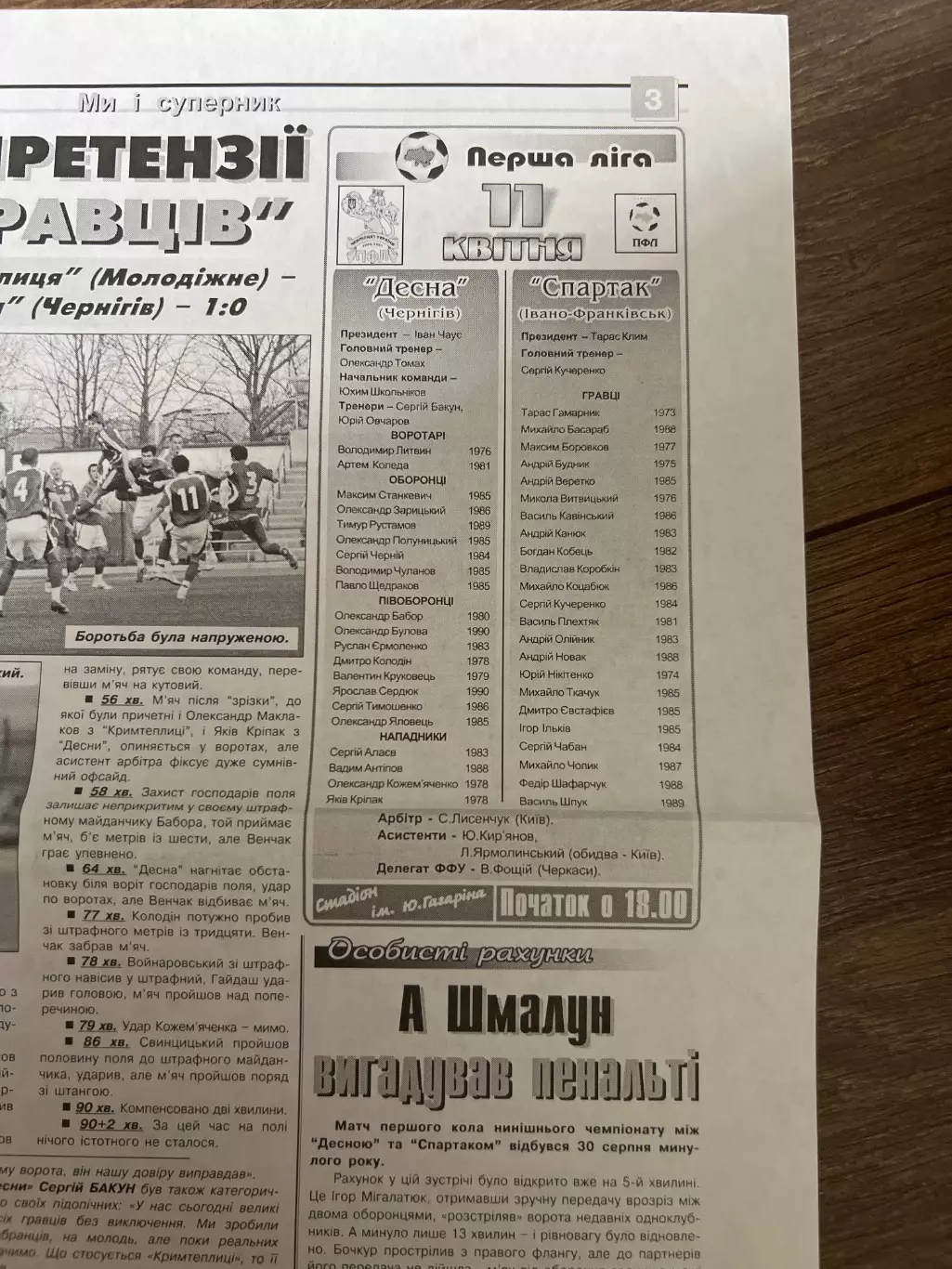 Десна Чернигов - Спартак Ивано-Франковск 2006-2007 1