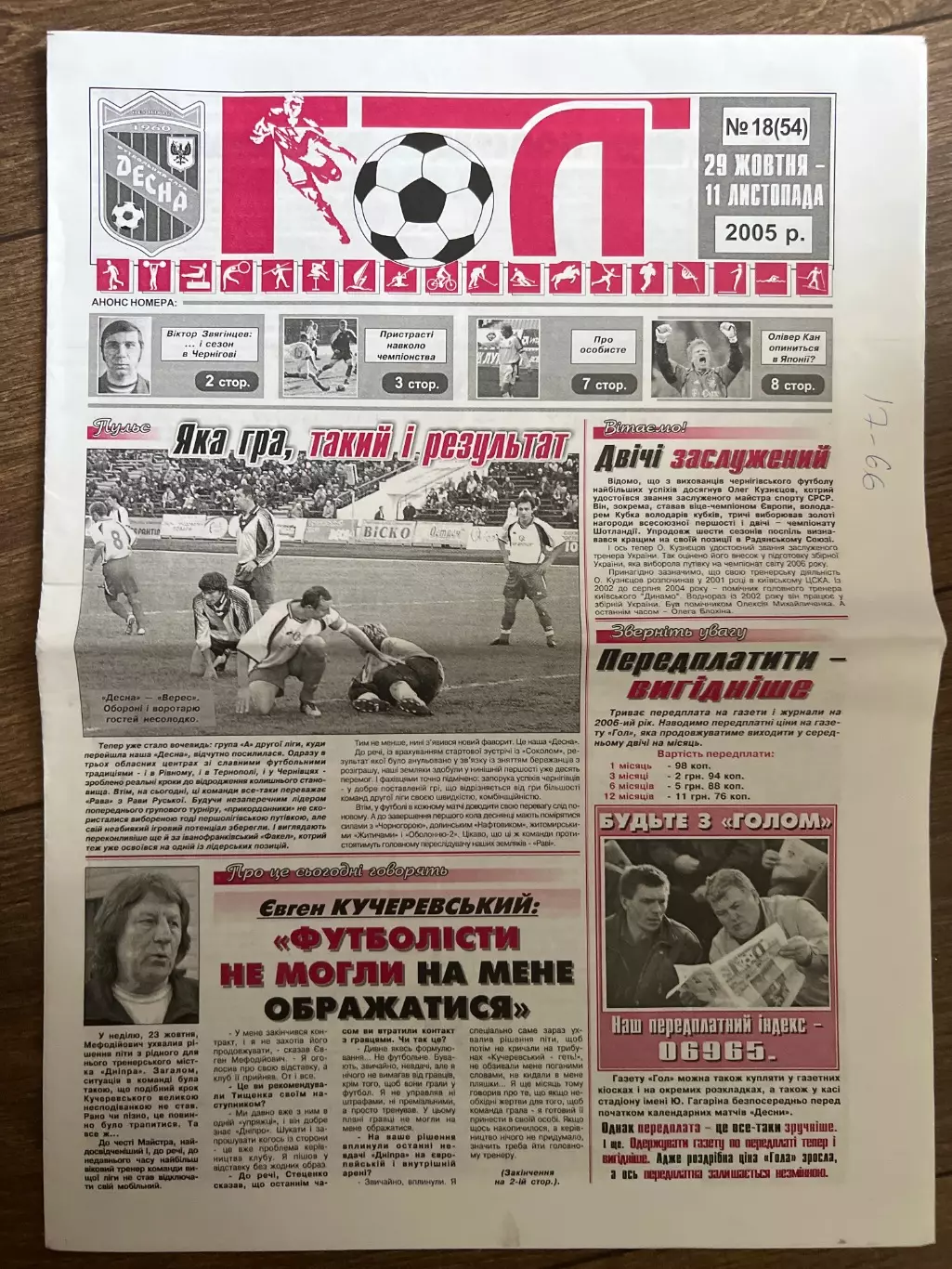 Десна Чернигов - Черногора Ивано-Франковск 2005-2006