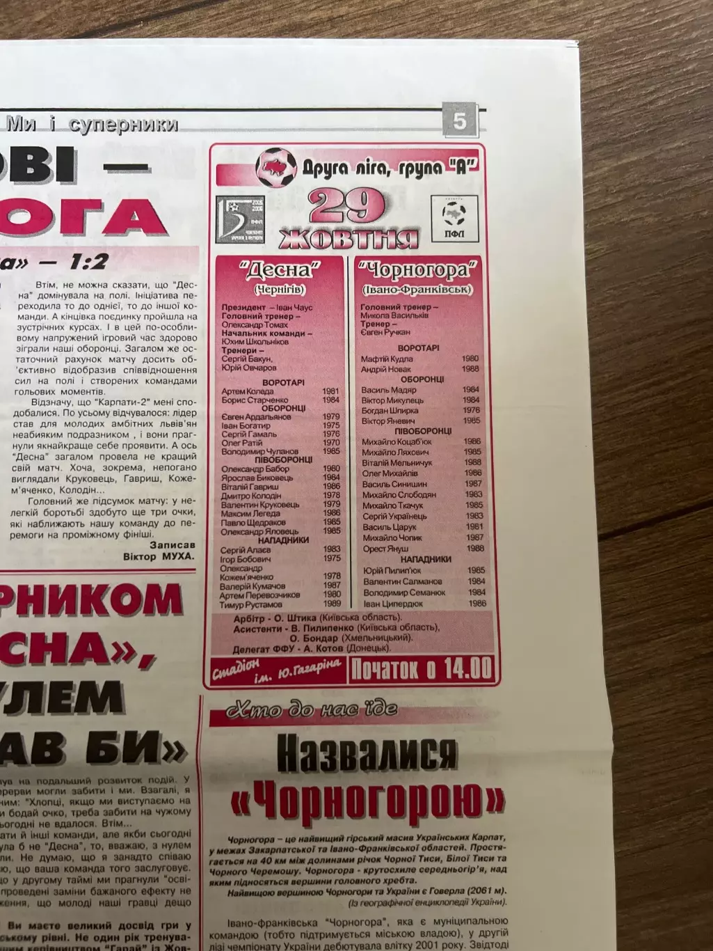 Десна Чернигов - Черногора Ивано-Франковск 2005-2006 1