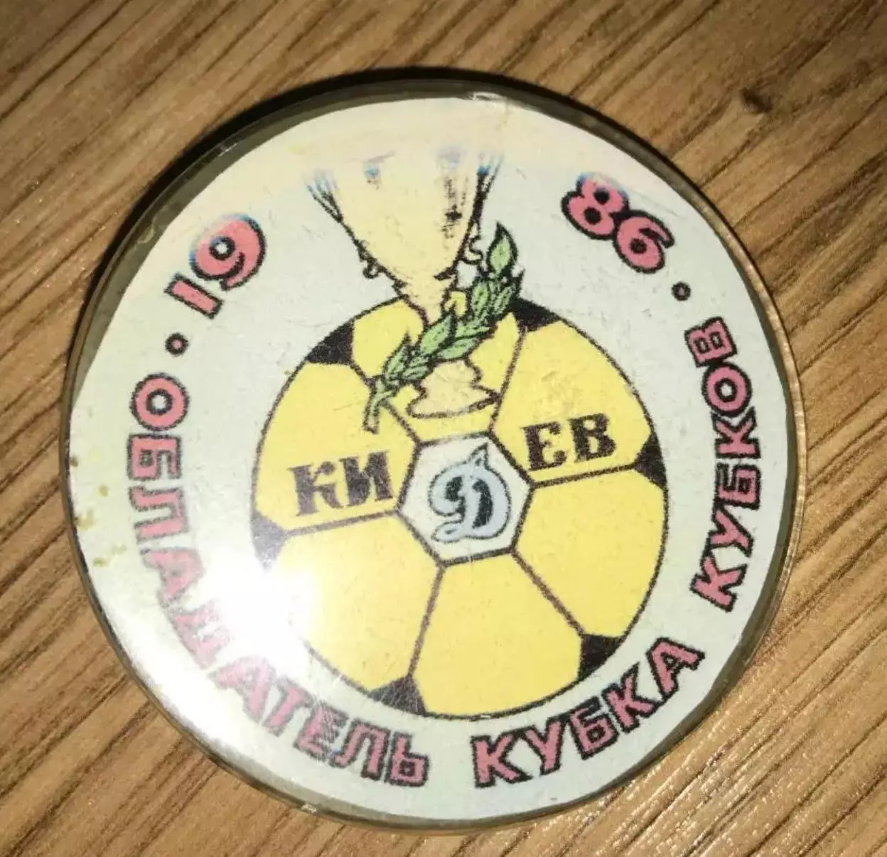 Футбол. Знак Динамо Киев - обладатель кубка кубков 1986