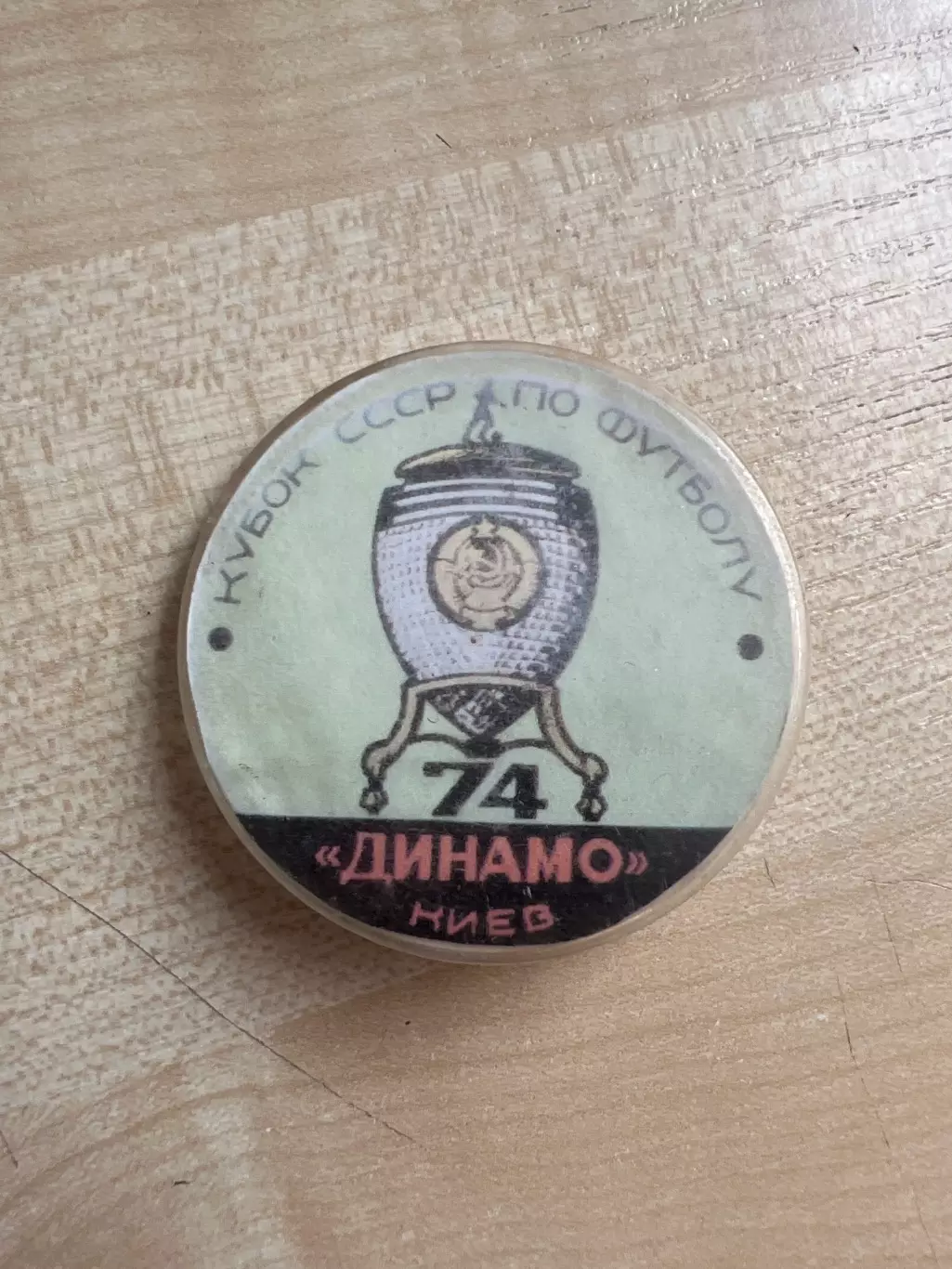 Футбол. Знак Динамо Киев - кубок СССР 1974