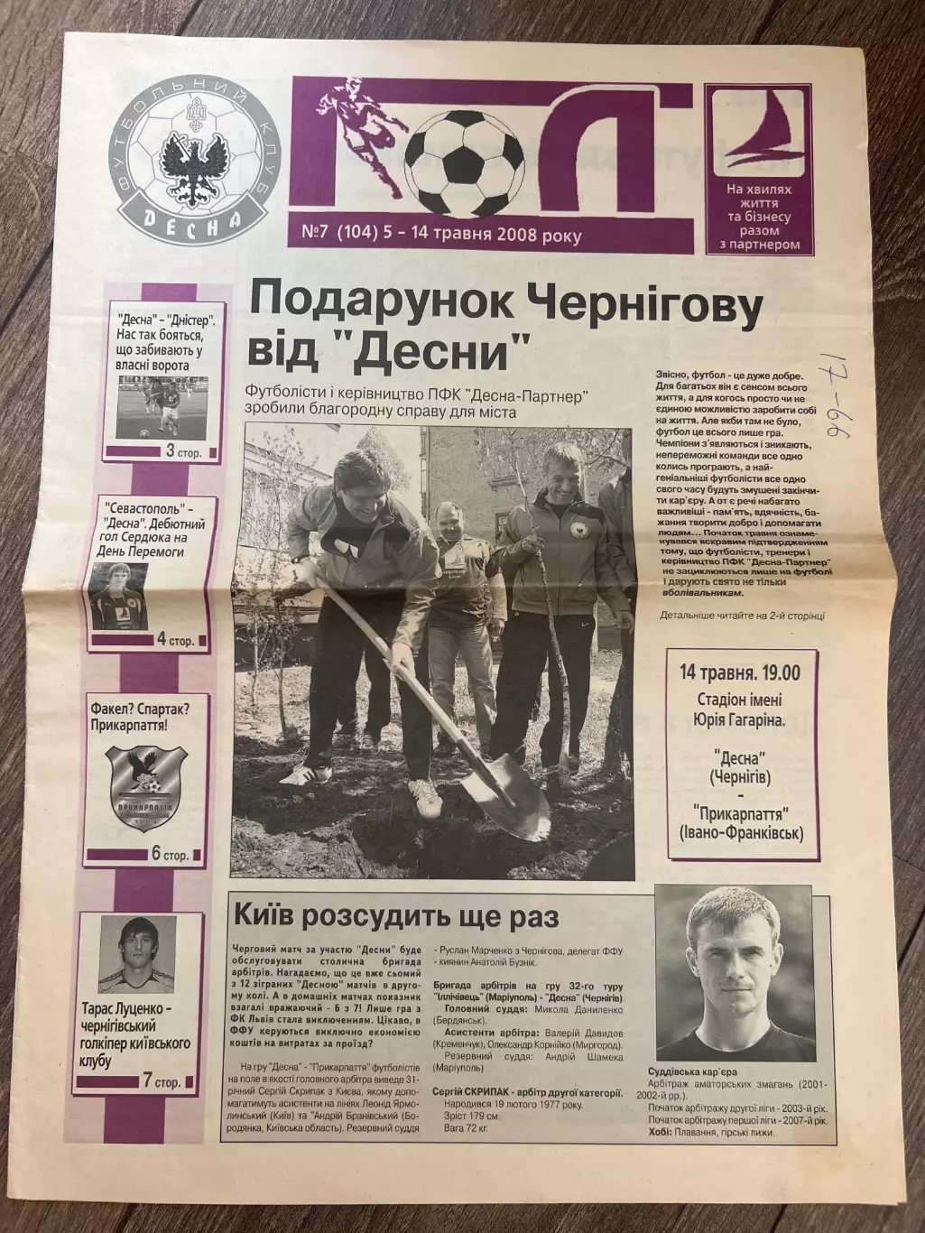 Десна Чернигов - Прикарпатье Ивано-Франковск 2007-2008