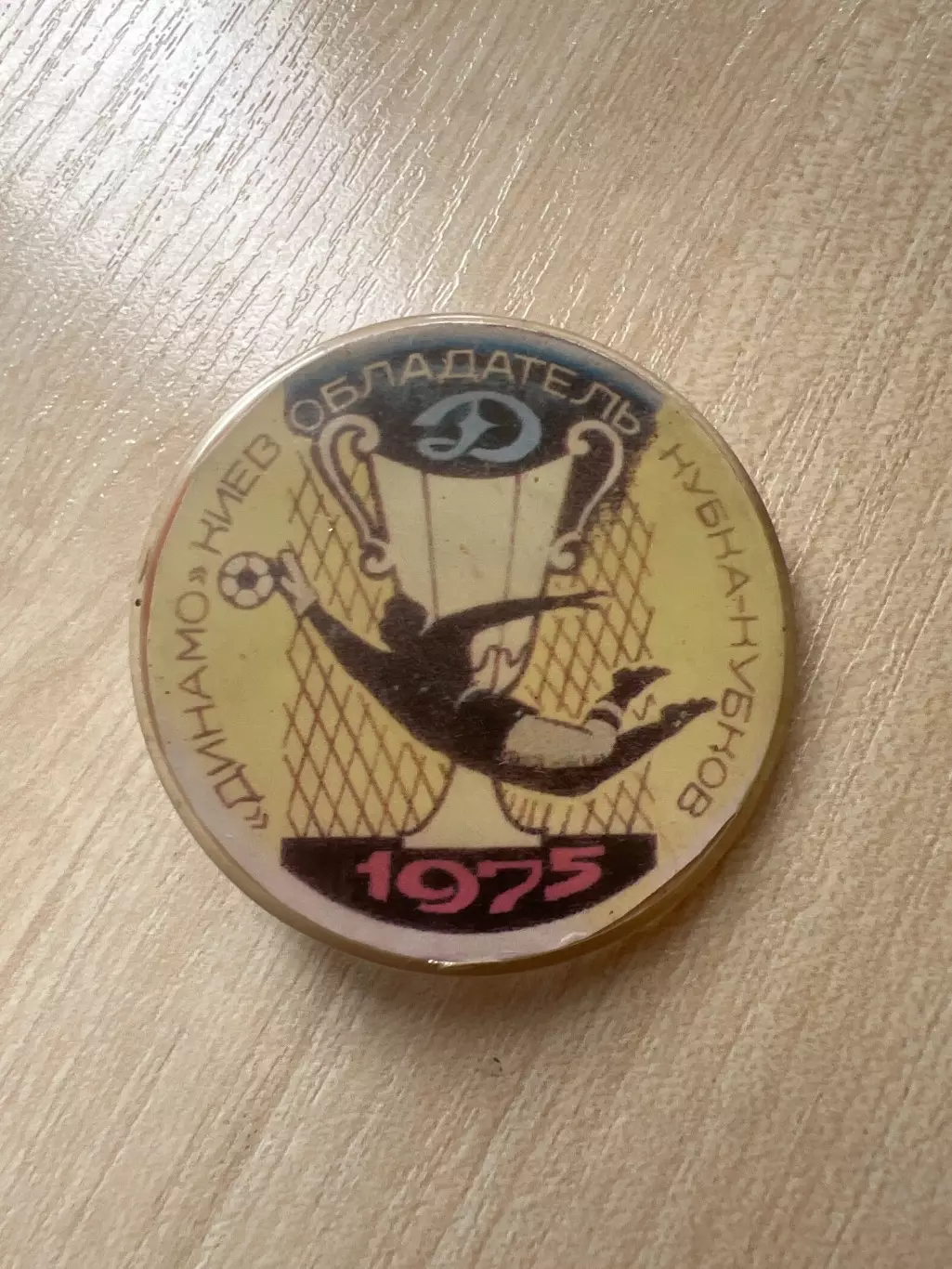 Футбол. Знак Динамо Киев 1975 обладатель кубка кубков
