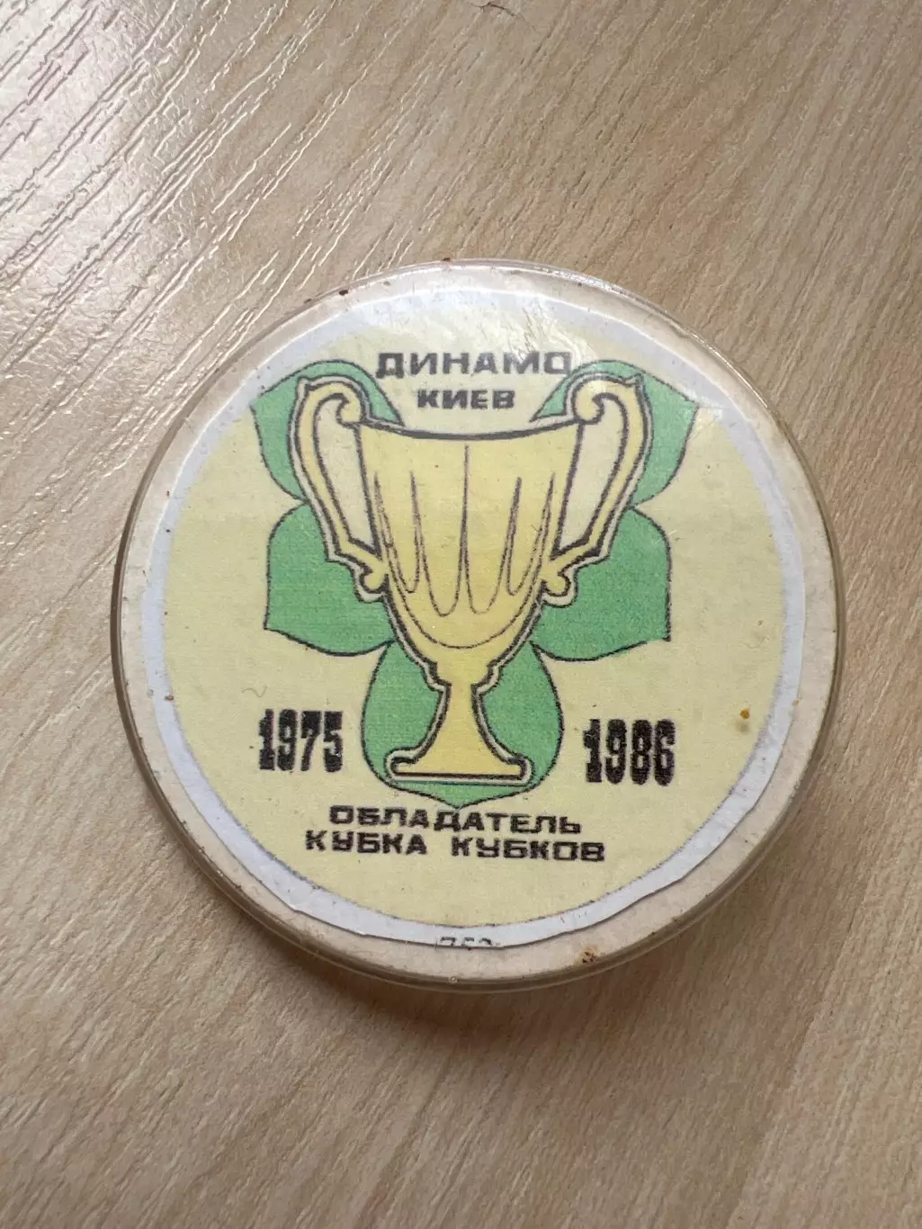 Футбол. Знак Динамо Киев 1975 + 1986 обладатель кубка кубков