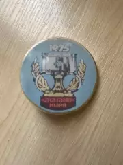 Футбол. Знак Динамо Киев 1975 Суперкубок УЕФА