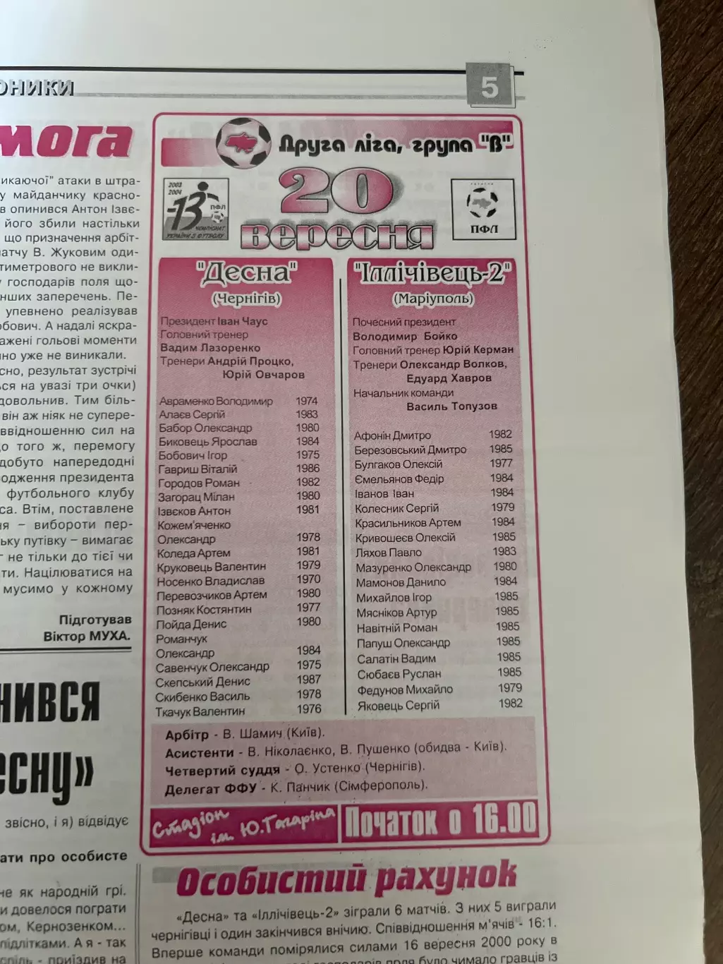 Десна Чернигов - Ильичевец-2 Мариуполь 2003-2004 1