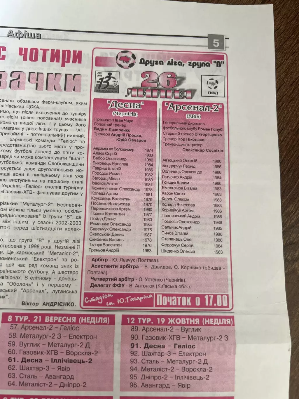 Десна Чернигов - Арсенал-2 Киев 2003-2004 1