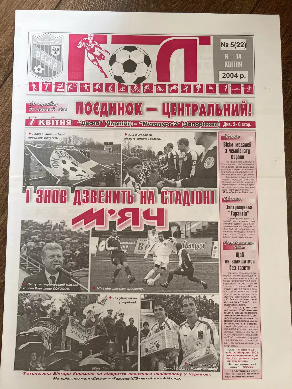 Десна Чернигов - Металлург-2 Запорожье 2003-2004