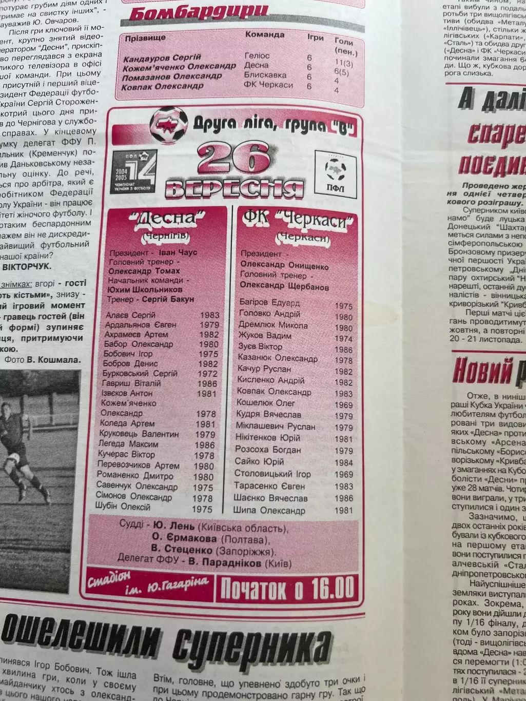 Десна Чернигов - ФК Черкассы 2004-2005 1