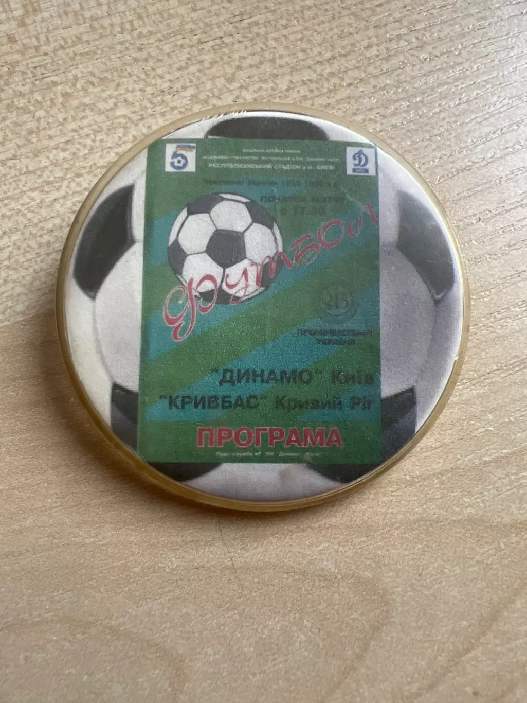 Футбол. Знак Динамо Киев - Кривбасс Кривой Рог 1995-1996