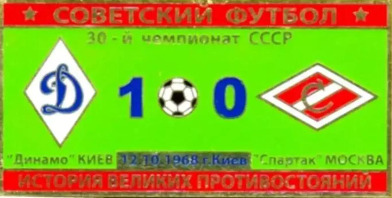 Знак Динамо Киев - Спартак Москва 1968