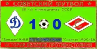 Знак Динамо Киев - Спартак Москва 1968