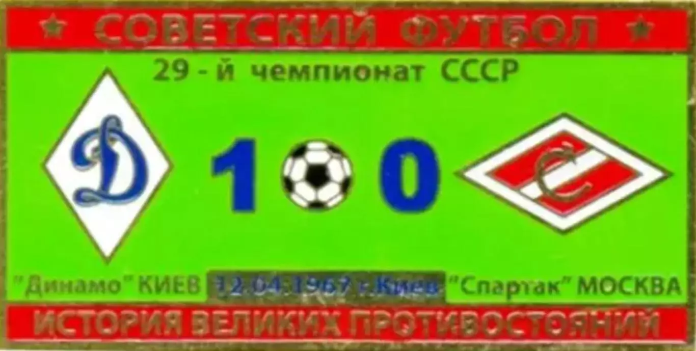 Знак Динамо Киев - Спартак Москва 1967