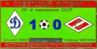 Знак Динамо Киев - Спартак Москва 1967
