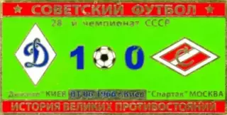 Знак Динамо Киев - Спартак Москва 1966