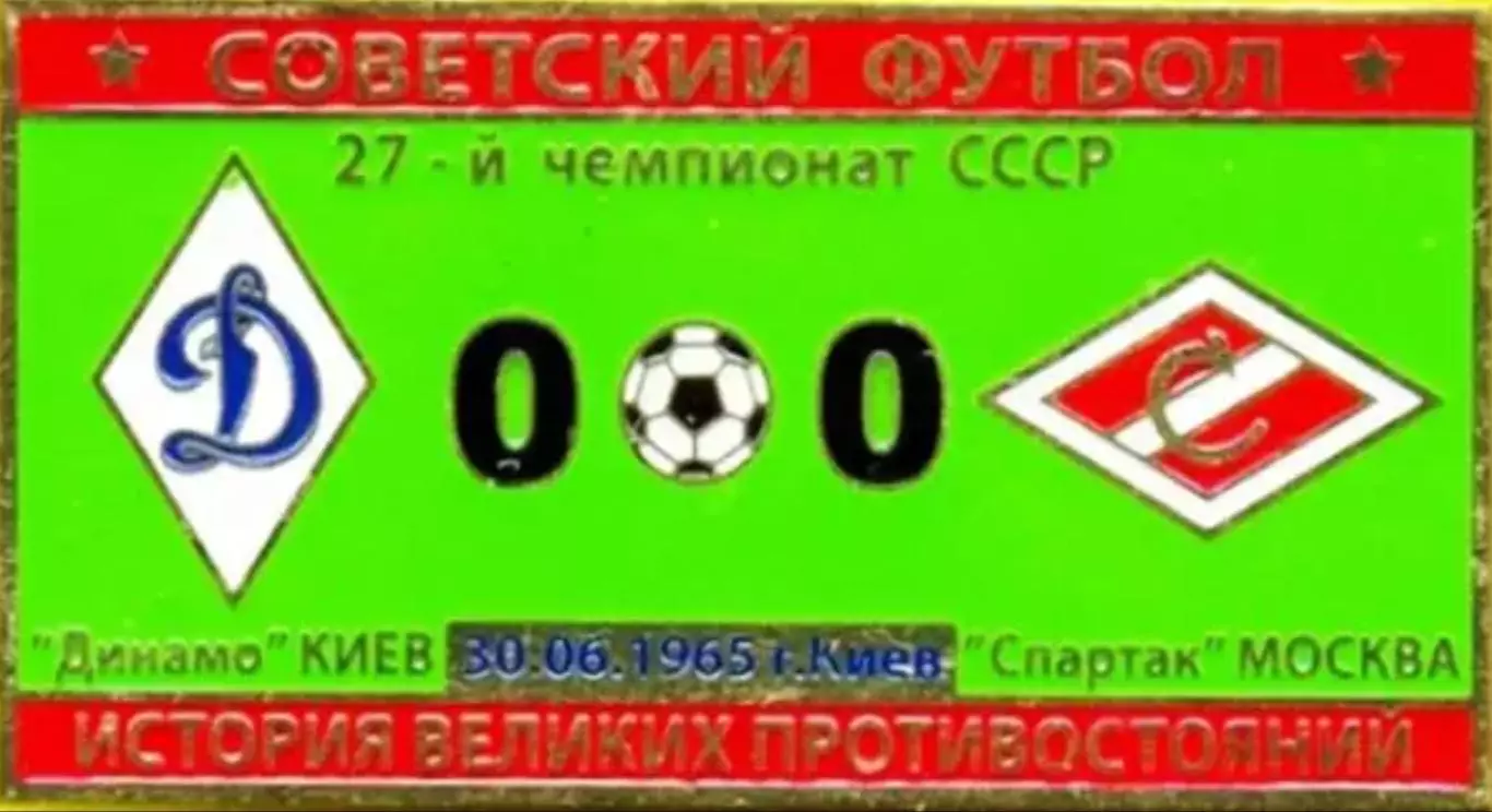 Знак Динамо Киев - Спартак Москва 1965