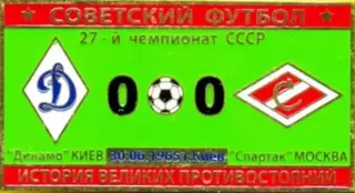 Знак Динамо Киев - Спартак Москва 1965