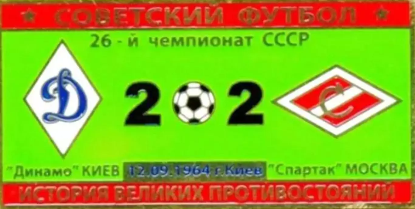 Знак Динамо Киев - Спартак Москва 1964