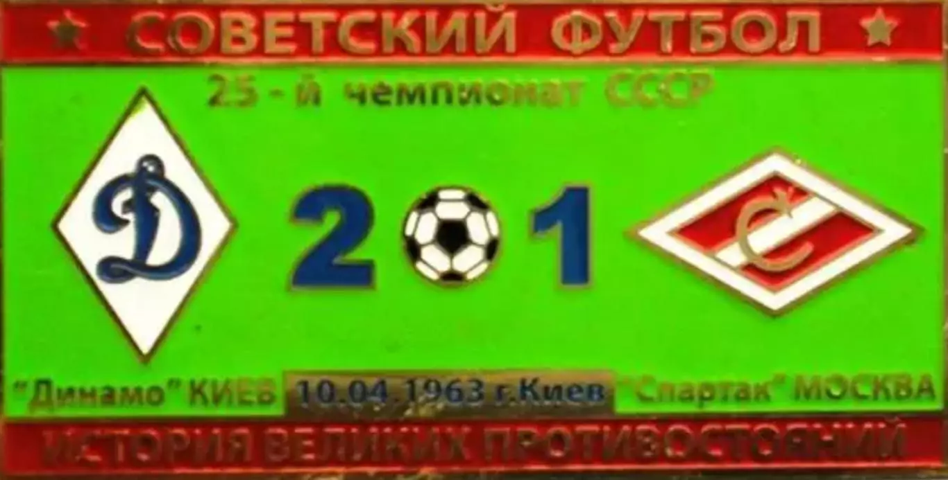 Знак Динамо Киев - Спартак Москва 1963