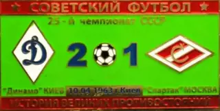 Знак Динамо Киев - Спартак Москва 1963