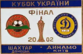 Знак Финал Кубка Украины 2002 Шахтер Донецк - Динамо Киев