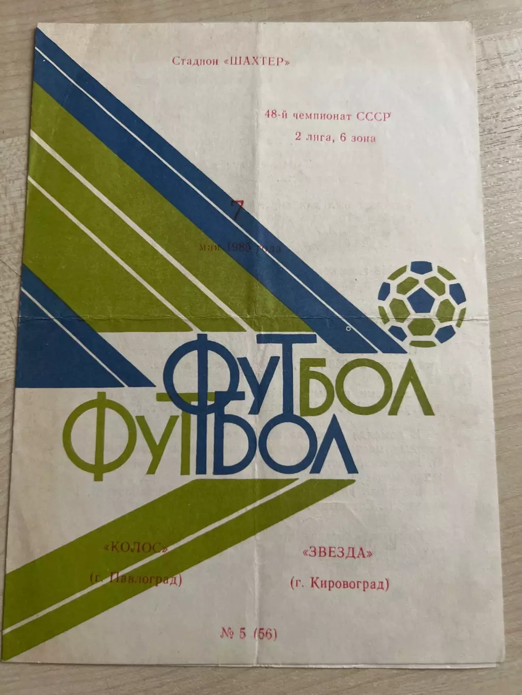 Колос Павлоград - Звезда Кировоград 1985