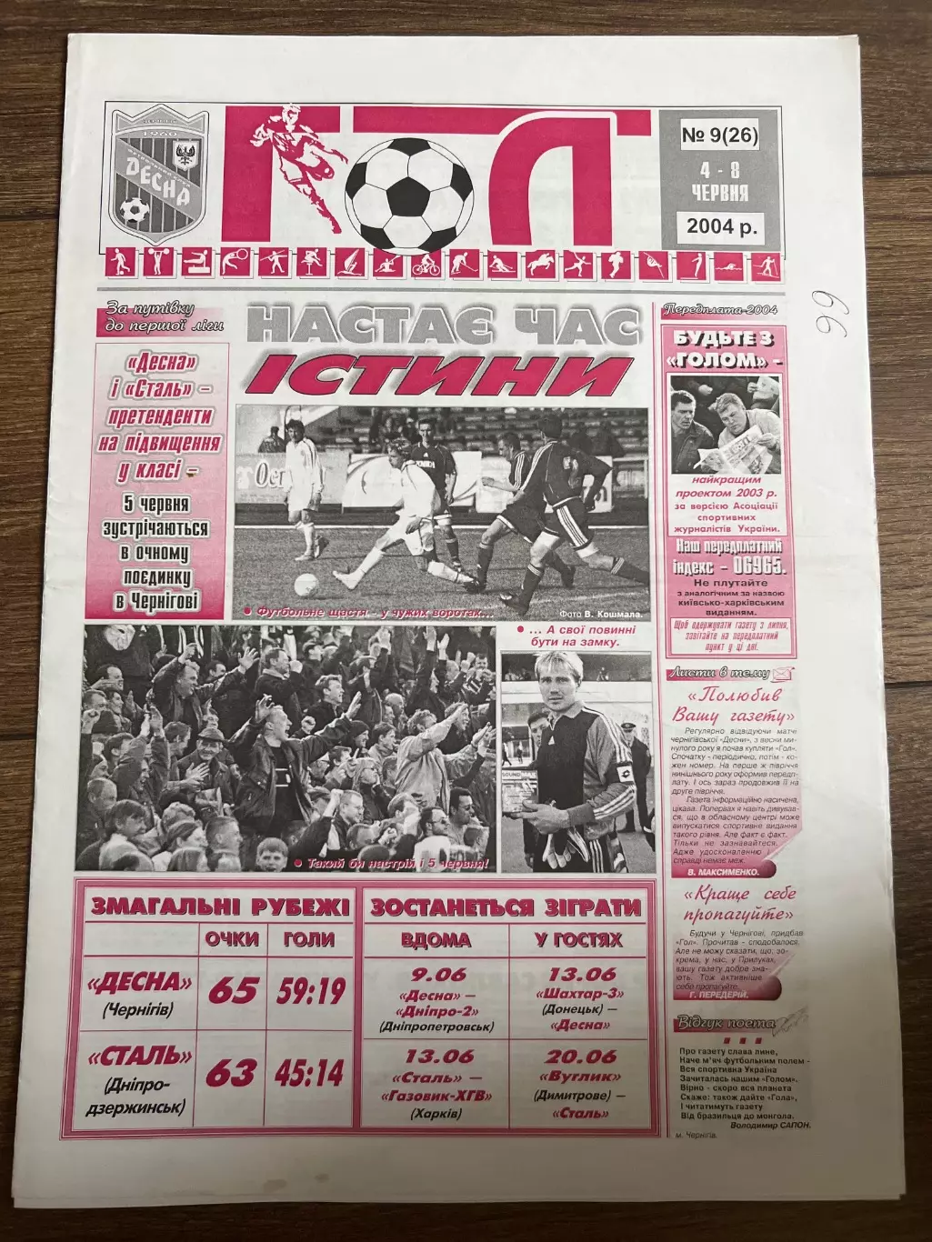 Десна Чернигов - Сталь Днепродзержинск 2003-2004
