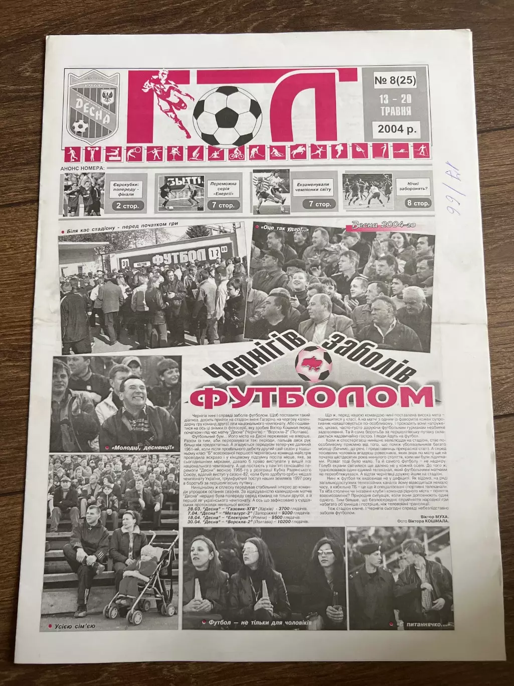 Десна Чернигов - Явор Краснополье 2003-2004