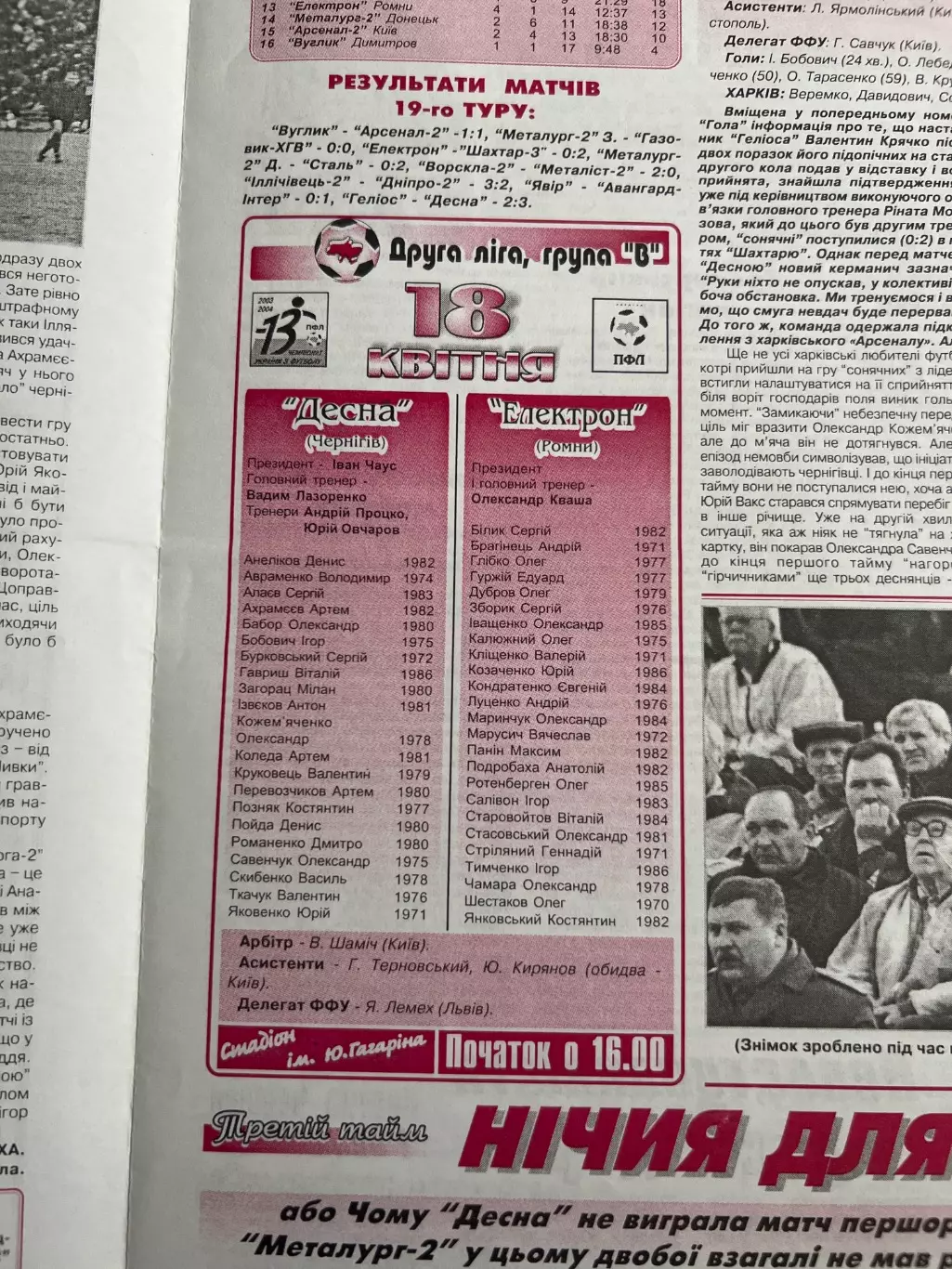 Десна Чернигов - Электрон Ромны 2003-2004 1