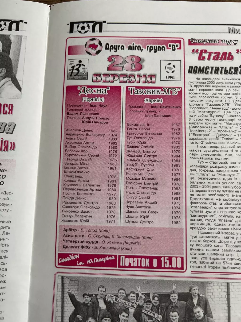 Десна Чернигов - Газовик Харьков 2003-2004 1