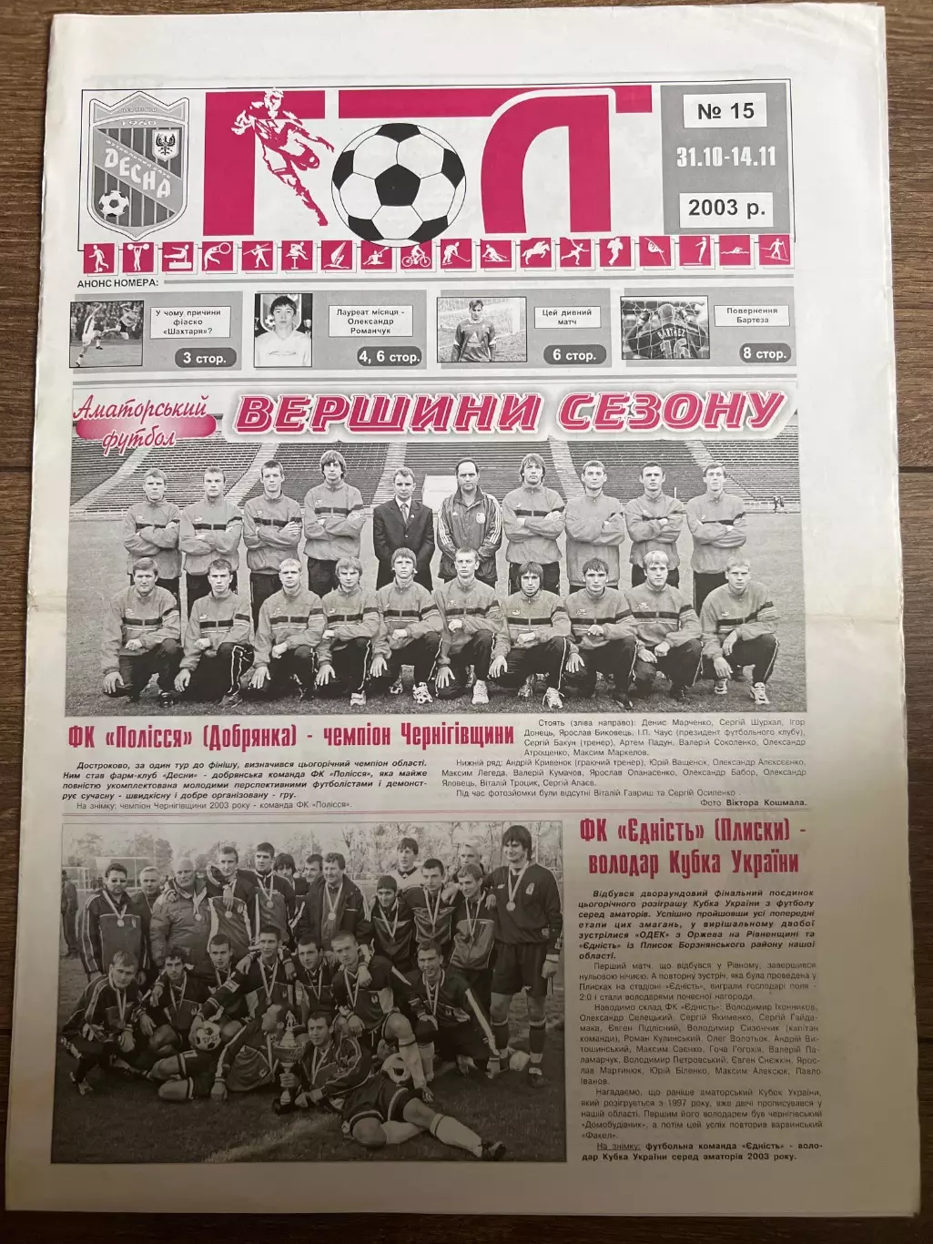 Десна Чернигов - Уголек Димитров 2003-2004