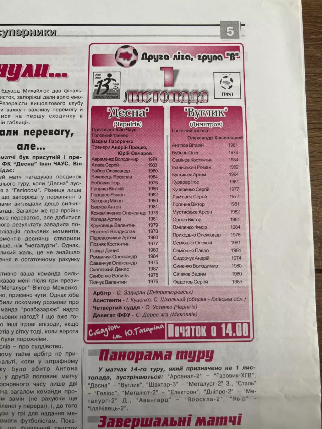 Десна Чернигов - Уголек Димитров 2003-2004 1