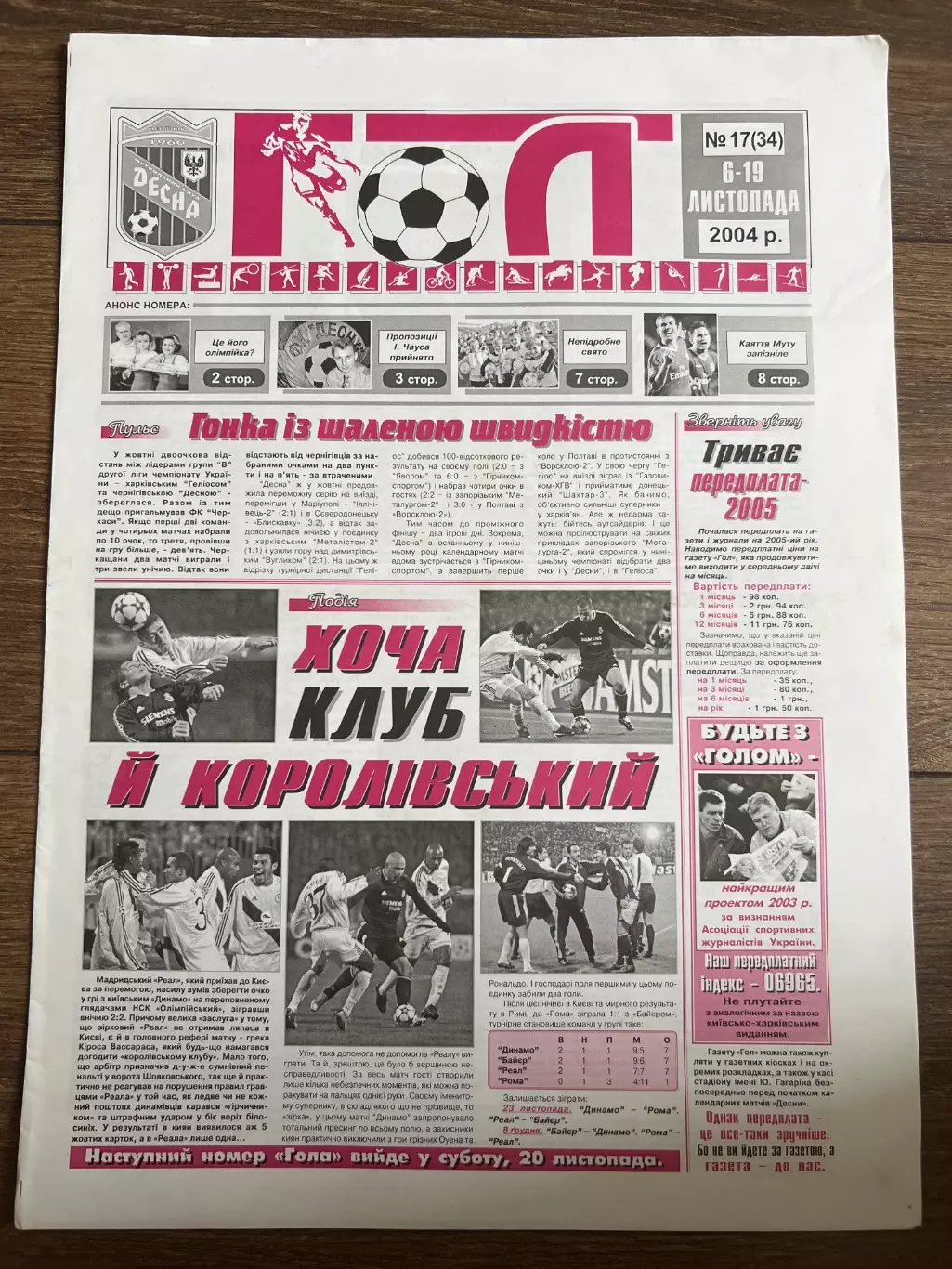 Десна Чернигов - Горняк-Спорт Комсомольск 2004-2005