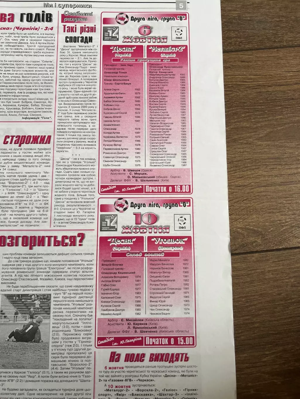 Десна Чернигов - Уголек Димитров + Металлист-2 Харьков 2004-2005 1