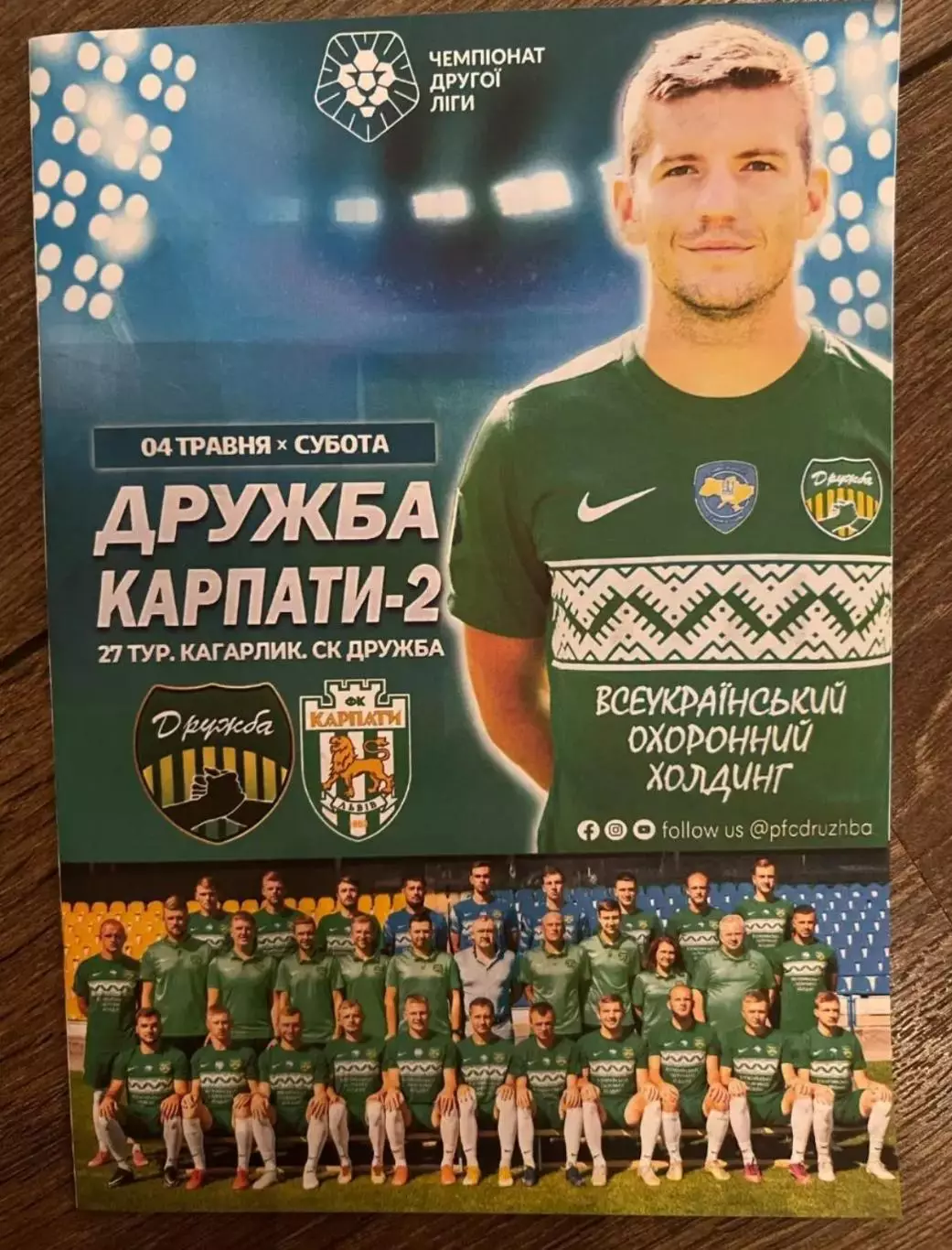 Дружба Мировка - Карпаты-2 Львов 2023-2024