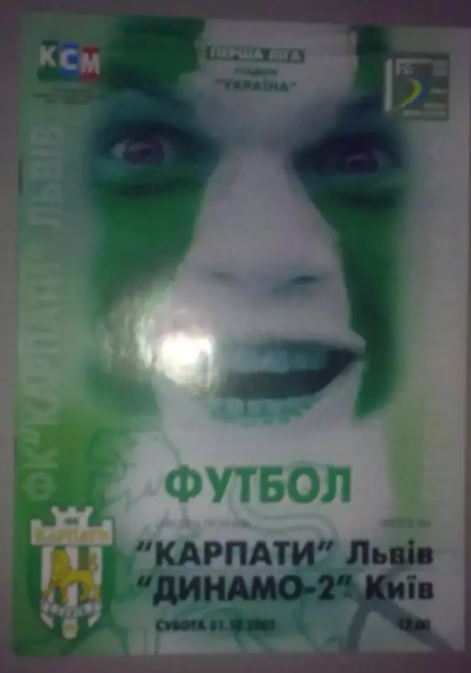 Карпаты Львов - Динамо-2 Киев 2005-2006