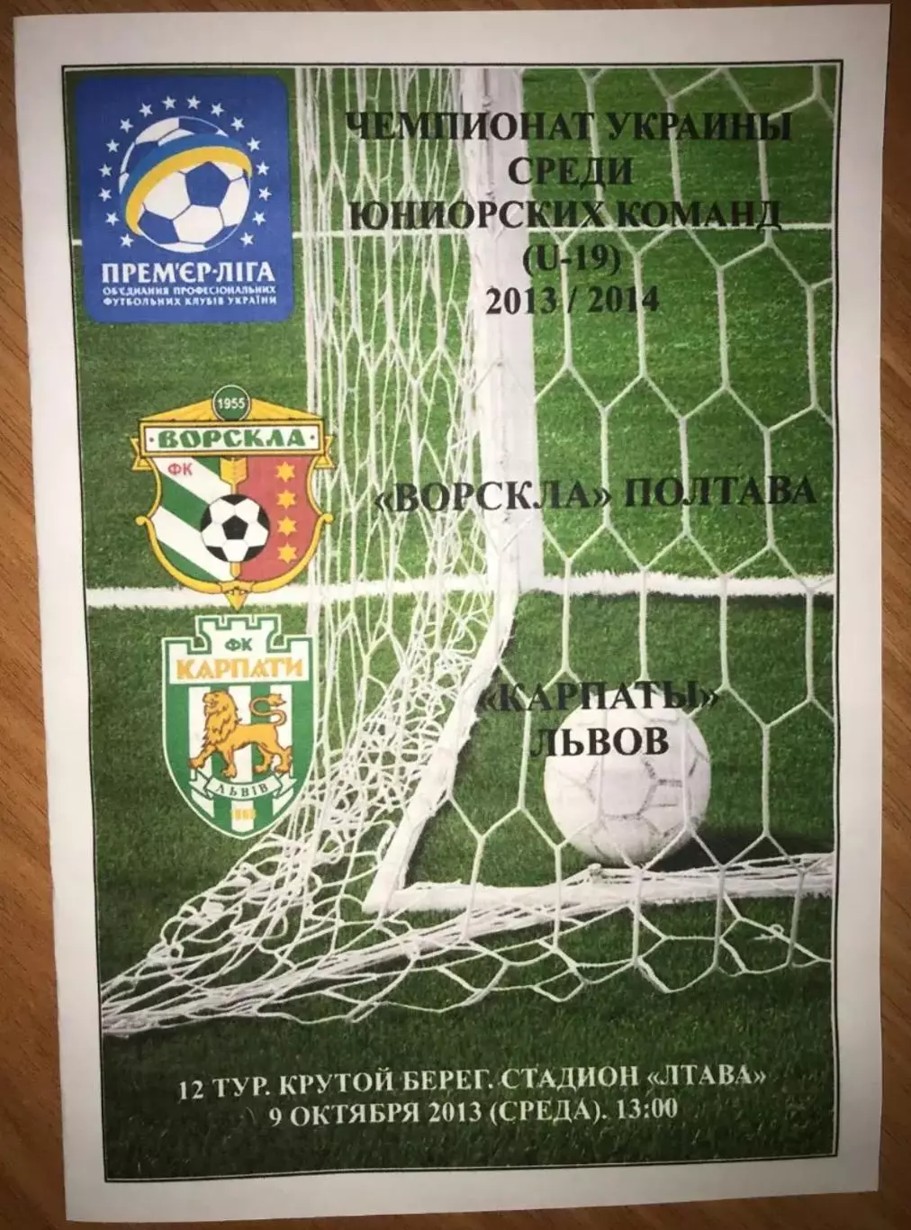 Ворскла Полтава - Карпаты Львов 2013-2014 U-19