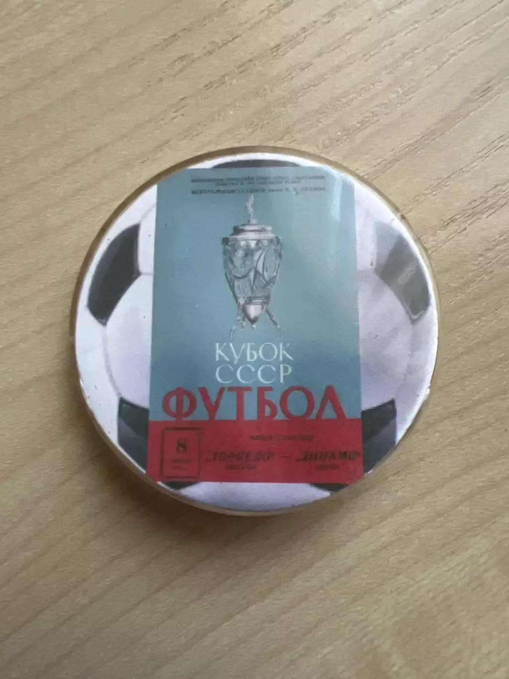 Футбол. Знак Торпедо Москва - Динамо Киев 1966 кубок финал
