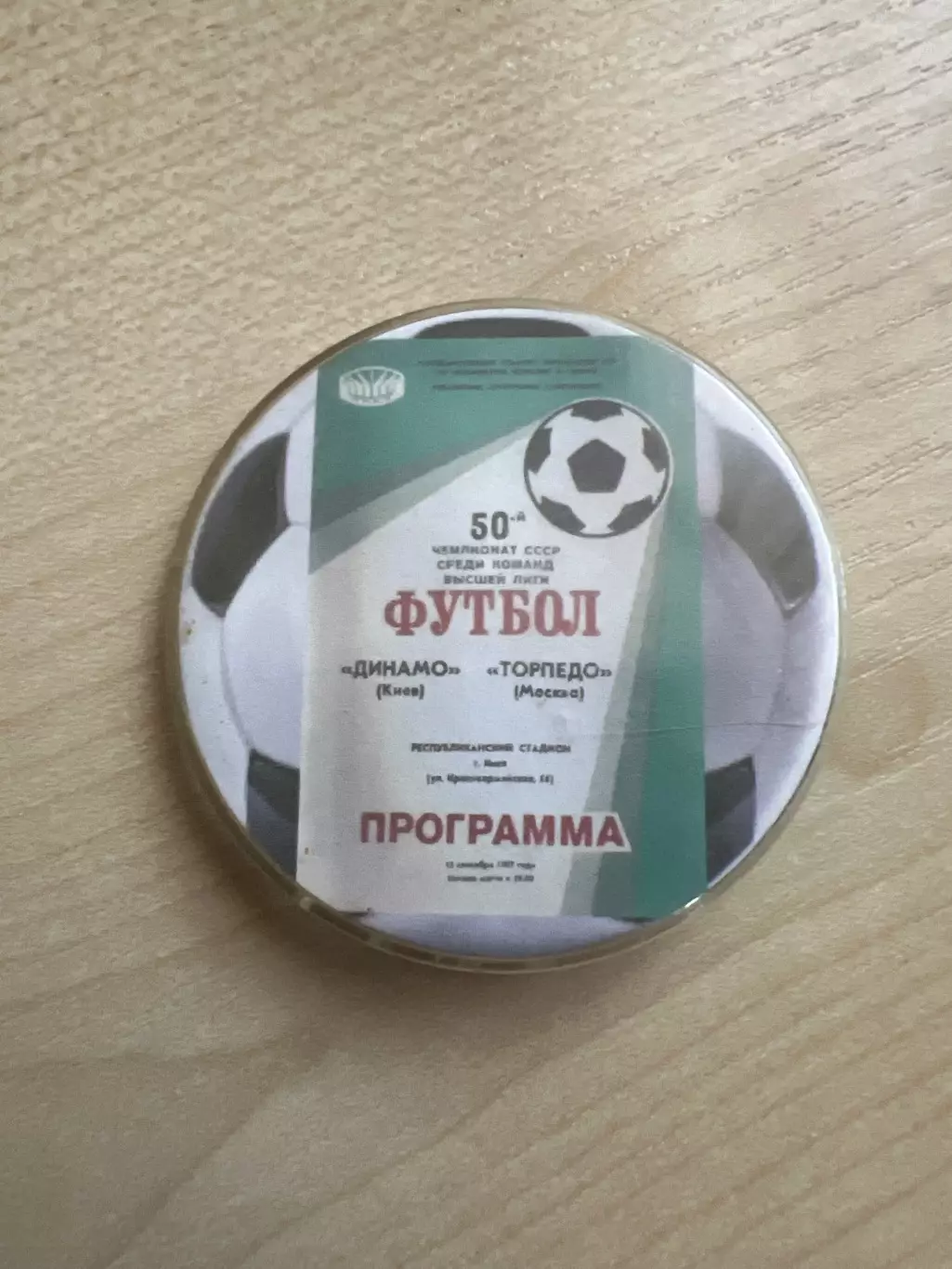 Футбол. Знак Динамо Киев - Торпедо Москва 1987