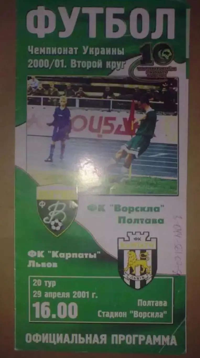 Ворскла Полтава - Карпаты Львов 2000-2001 оф