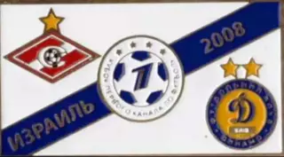 Знак Спартак Москва – Динамо Киев 2008 Кубок Первого Канала