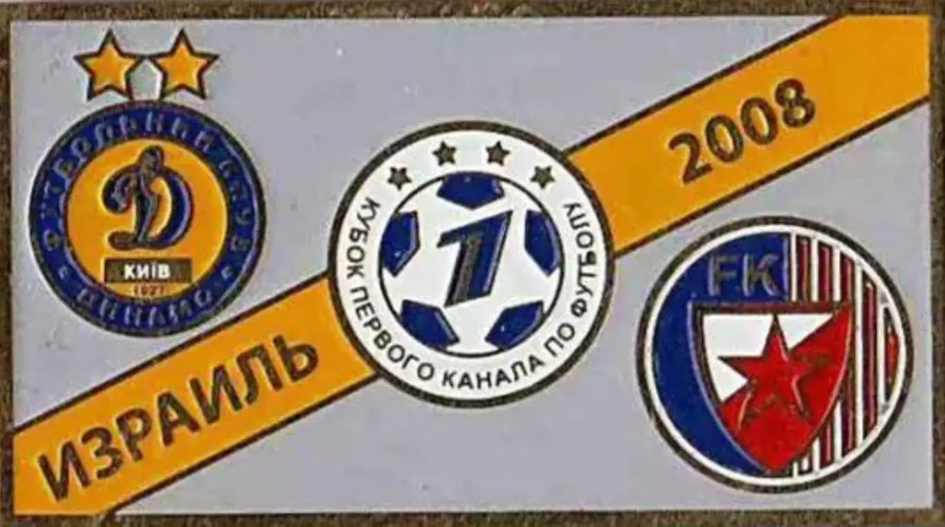 Знак Динамо Киев – Црвена Звезда Белград 2008 Кубок Первого Канала